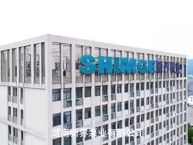 湖南新界泵业公司宣传视频